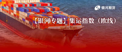 【银河专题】集运指数（欧线）_伊朗局势及霍尔