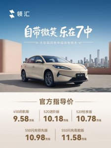搭载闪充技术，领汇e7正式上市：售价9.58万元起