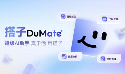 一周三更！超级AI助手“搭子DuMate”能干的活更多