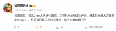 小米18 Pro Max配备8500mAh超大电池：支持百瓦闪充