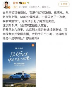 1300公里中间只充一次电 雷军明天将直播新SU7续航