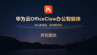 华为云OfficeClaw办公智能体启动邀测