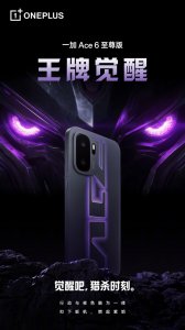 一加Ace 6至尊版首款配色外观公布：王牌觉醒 视