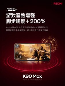 REDMI K90 Max搭载对称立体声双扬声器：与Bose联合调