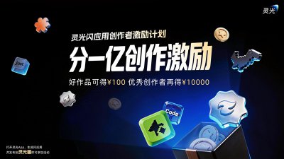 分1亿元！灵光App启动“灵光闪应用创作者激励计