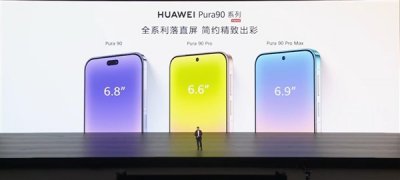 华为Pura 90系列发布：全系回归直屏，顶配Pro Ma