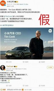 网友P图库克“入职”小米汽车 小米