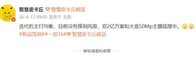 疑似一加16配置曝光：没有主动散热