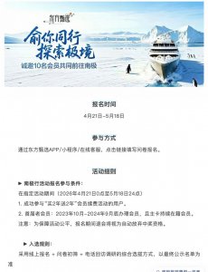 俞敏洪兑现承诺：诚邀10名东方甄选会员共赴南极