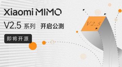小米MiMo-V2.5 系列大模型正式开启公测