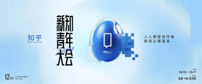 官宣！第十二届知乎新知青年大会将于5月16日开