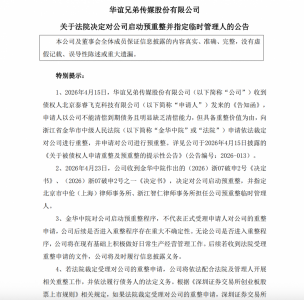 “华谊兄弟被申请破产重整”冲上
