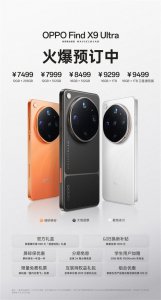 7499元起！OPPO Find X9 Ultra今日首销：把增距镜塞进
