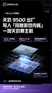 一加Ace 6至尊版将搭载天玑9500芯片+风驰游戏内核