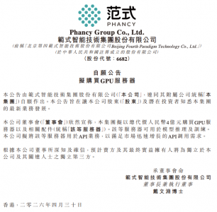 范式智能拟斥资4亿元购买GPU服务器，加码API业务