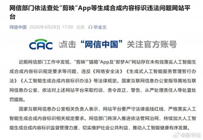 AI生成必须“亮明身份”！网信办点名查处“剪映