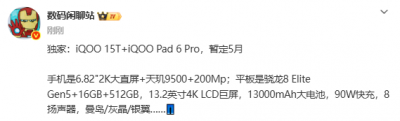 iQOO 15T暂定5月发布：或配天玑9500+144Hz直屏