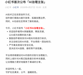 小红书：坚决反对AI造假 鼓励创作