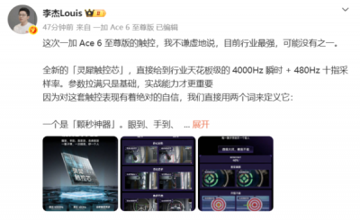一加Ace 6至尊版搭载自研触控芯：行业最强触控采