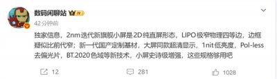 史上最强小屏旗舰！小米18 Pro屏幕细节曝光：采