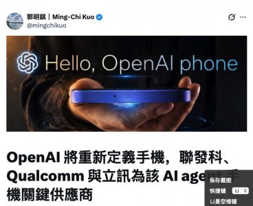 分析师郭明錤爆料OpenAI手机计划：