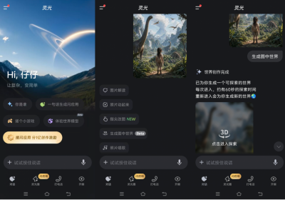 灵光App上线“体验世界模型 ”功能 上传一张图片