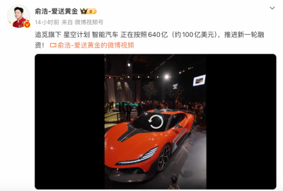俞浩：追觅智能汽车正按照640亿估值推进新一轮
