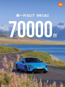 新一代小米SU7锁单突破七万，雷军否认纯靠营销