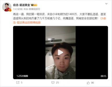俞浩辟谣早期融资传闻：第一笔投资仅来自小米