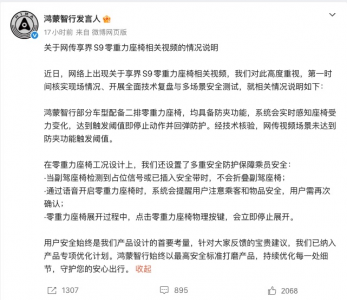 鸿蒙智行回应享界S9副驾座椅折叠争