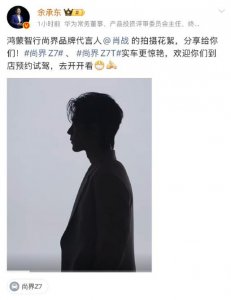 余承东晒肖战尚界Z7拍摄花絮，帅照
