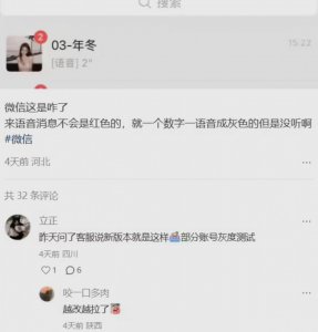 微信未读语音“红变灰”引吐槽：总被误导以为