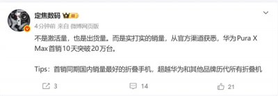 10天破20万台！华为Pura X Max创折叠屏首销历史新高