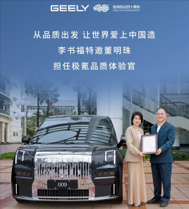 董明珠正式出任极氪“品质体验官”，李书福亲