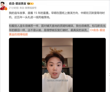 “全中国懂汽车设计的只有三人！”追觅CEO俞浩