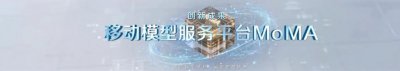 中国移动发布MoMA平台：一站式调用超300款模型，