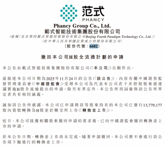 范式智能撤回H股全流通申请