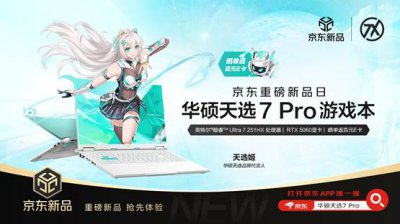 华硕天选7 Pro系列游戏本首发预约开启，搭载30