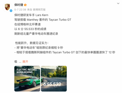 保时捷重夺纽北最速量产电动车 小米高管祝贺！