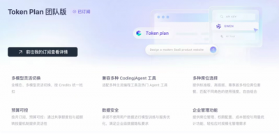 阿里云上线团队版Token Plan，内置多租户隔离能力