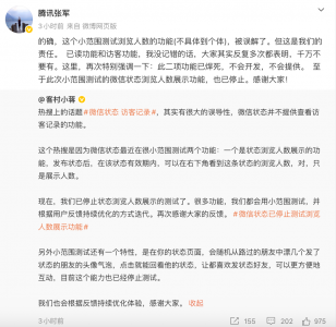 “微信状态能看访客记录”是误解 腾讯张军：该