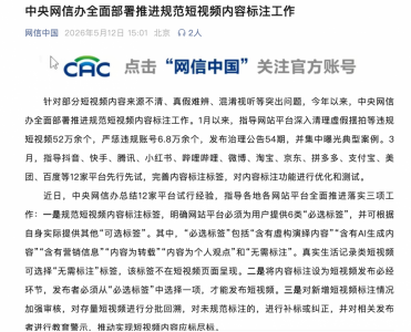 中央网信办要求平台发布短视频必选6类标签 虚构