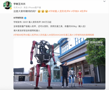 390万元起！宇树发布载人变形机甲 网友：这个走