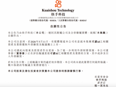 快手回应分拆可灵：或引入外部融资 拟议方案仍