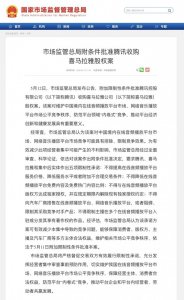 市场监管总局附条件批准腾讯收购喜马拉雅股权
