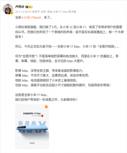 小米17 Max正式官宣：5月21日发布，