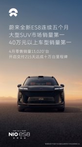 4月零售销量13，020台，蔚来全新ES8连续五个月斩