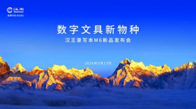 汉王录写本M6：“多模态AI+极致便携”定义“国民