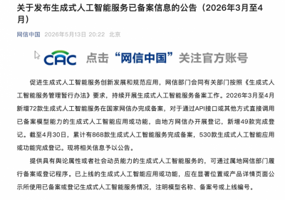 网信中国：截至4月底累计有868款生成式人工智能
