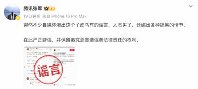 腾讯辟谣“AI一号位即将离职”：纯属子虚乌有